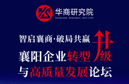 石花雙雄醉誠邀您參加襄陽企業(yè)轉型升級與高質量發(fā)展論壇